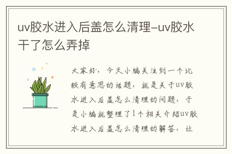 uv胶水进入后盖怎么清理-uv胶水干了怎么弄掉