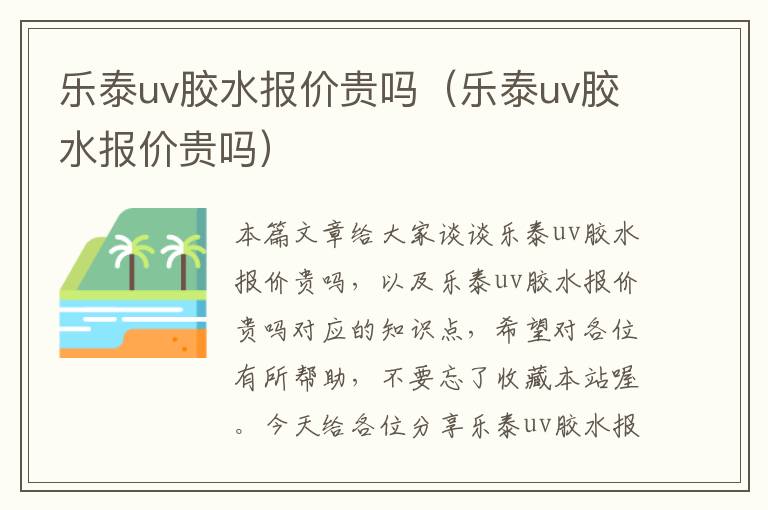 乐泰uv胶水报价贵吗（乐泰uv胶水报价贵吗）