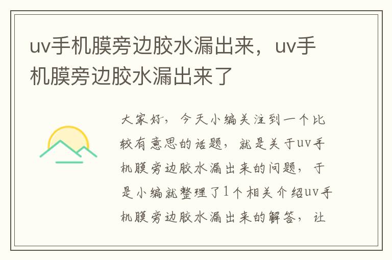 uv手机膜旁边胶水漏出来，uv手机膜旁边胶水漏出来了