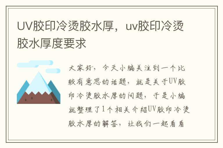 UV胶印冷烫胶水厚，uv胶印冷烫胶水厚度要求