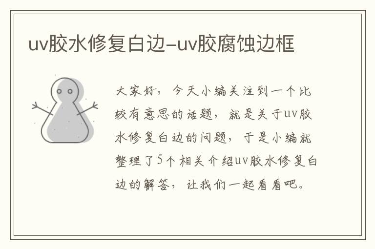 uv胶水修复白边-uv胶腐蚀边框