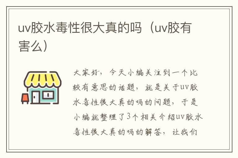 uv胶水毒性很大真的吗（uv胶有害么）