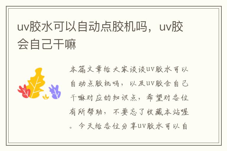 uv胶水可以自动点胶机吗，uv胶会自己干嘛