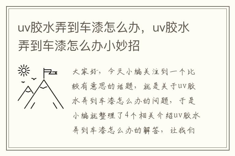 uv胶水弄到车漆怎么办，uv胶水弄到车漆怎么办小妙招