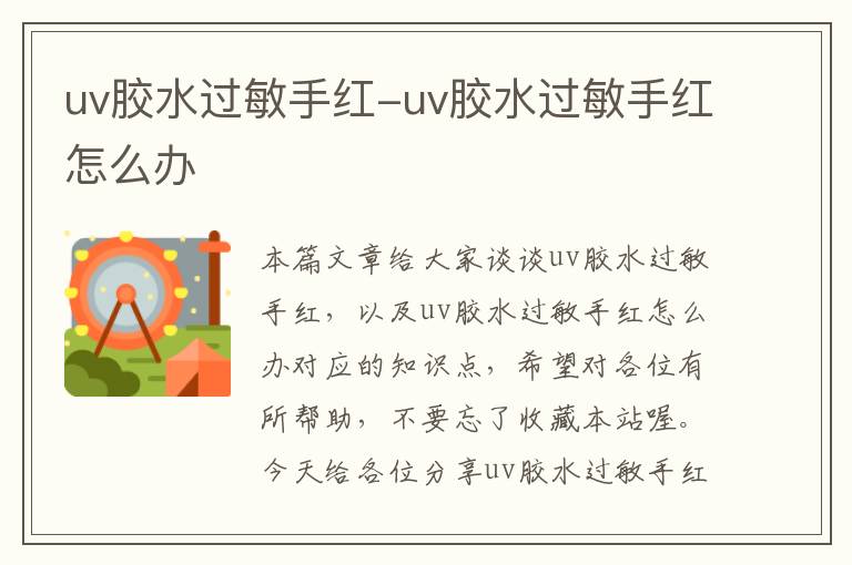 uv胶水过敏手红-uv胶水过敏手红怎么办