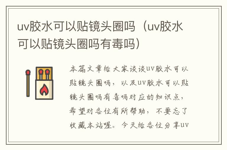 uv胶水可以贴镜头圈吗（uv胶水可以贴镜头圈吗有毒吗）