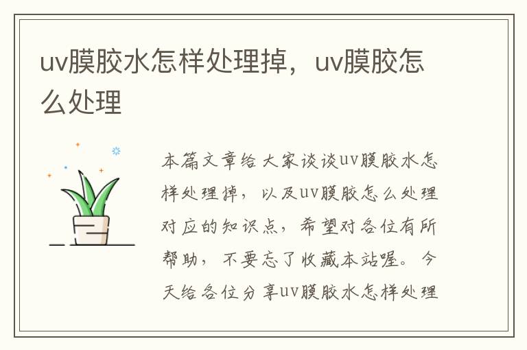 uv膜胶水怎样处理掉，uv膜胶怎么处理