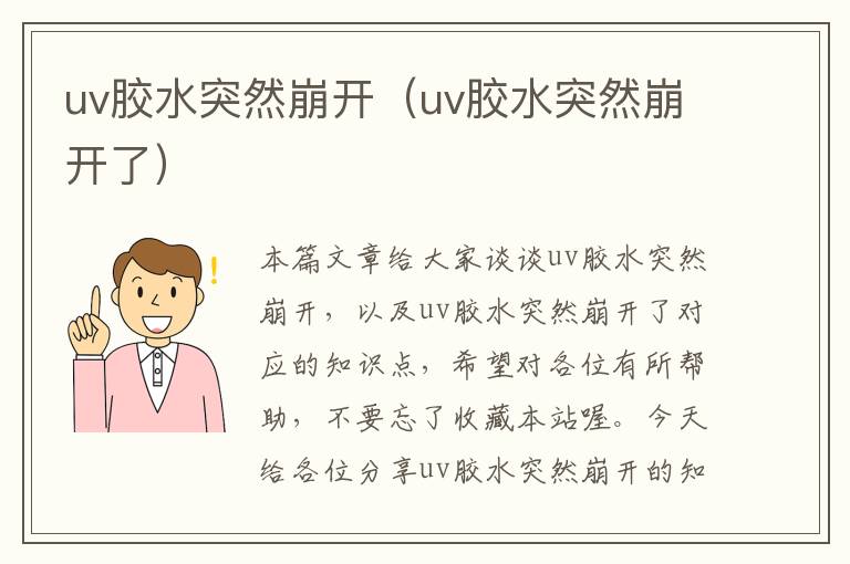 uv胶水突然崩开（uv胶水突然崩开了）