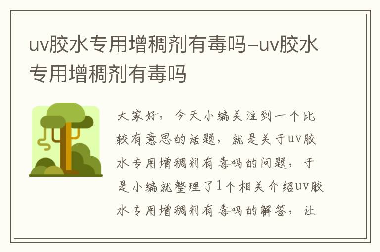 uv胶水专用增稠剂有毒吗-uv胶水专用增稠剂有毒吗