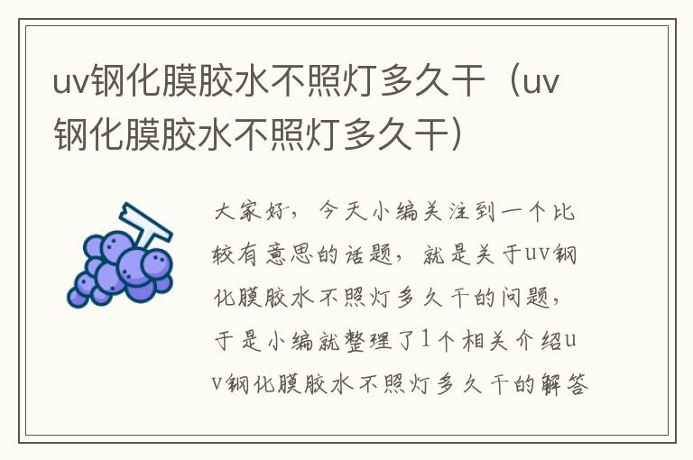 uv钢化膜胶水不照灯多久干（uv钢化膜胶水不照灯多久干）