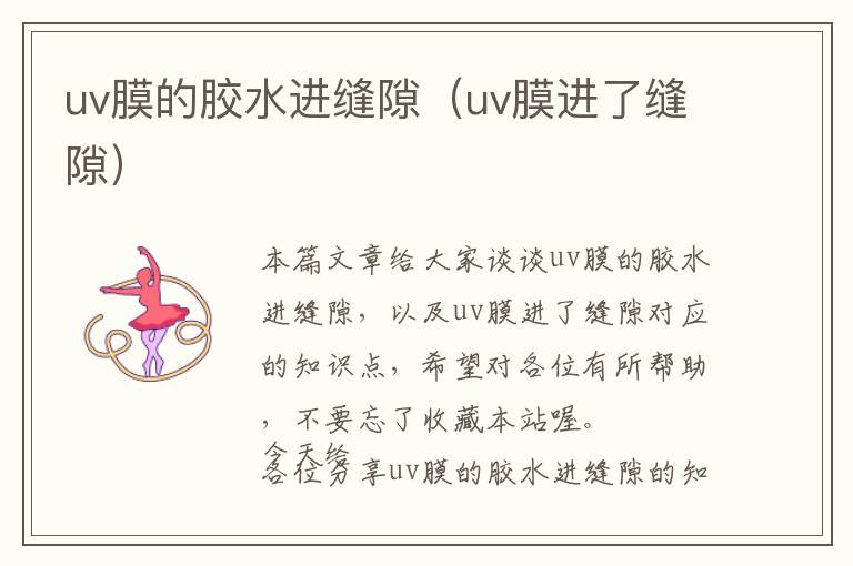 uv膜的胶水进缝隙（uv膜进了缝隙）