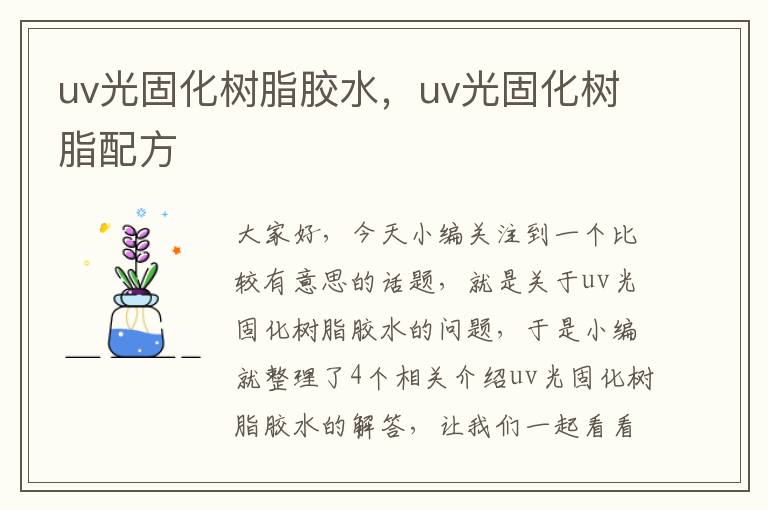 uv光固化树脂胶水，uv光固化树脂配方