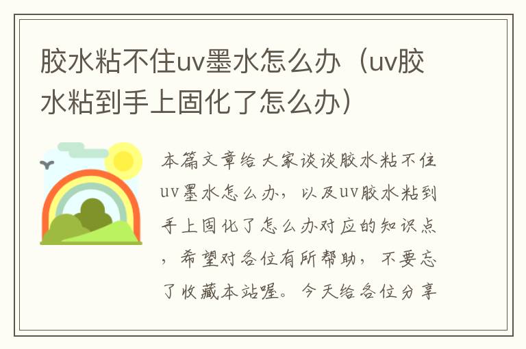 胶水粘不住uv墨水怎么办（uv胶水粘到手上固化了怎么办）