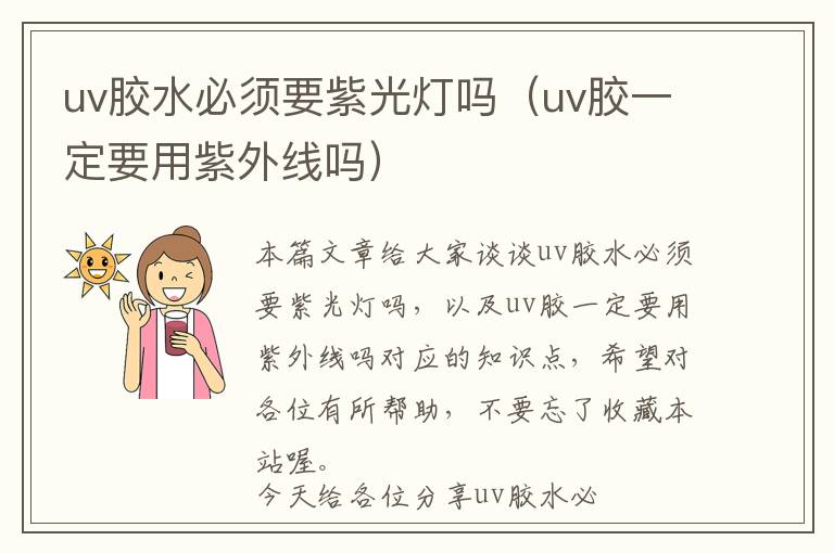 uv胶水必须要紫光灯吗（uv胶一定要用紫外线吗）