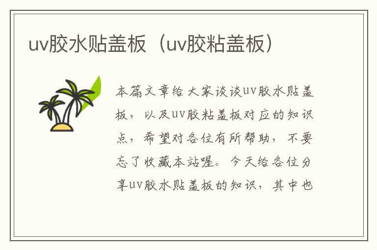 uv胶水贴盖板（uv胶粘盖板）