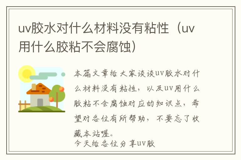 uv胶水对什么材料没有粘性（uv用什么胶粘不会腐蚀）