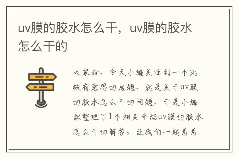 uv膜的胶水怎么干，uv膜的胶水怎么干的