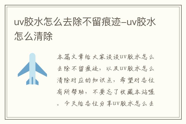 uv胶水怎么去除不留痕迹-uv胶水怎么清除