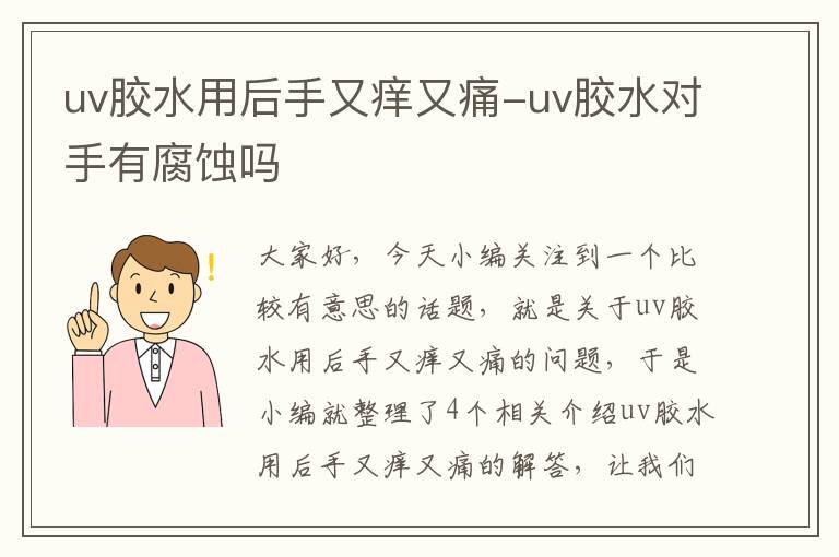 uv胶水用后手又痒又痛-uv胶水对手有腐蚀吗