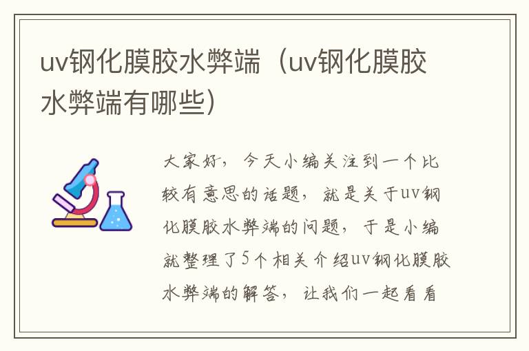 uv钢化膜胶水弊端（uv钢化膜胶水弊端有哪些）