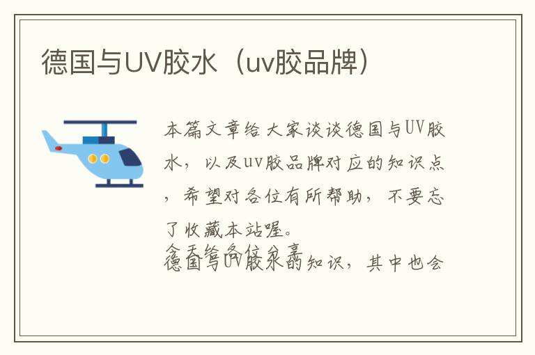 德国与UV胶水（uv胶品牌）