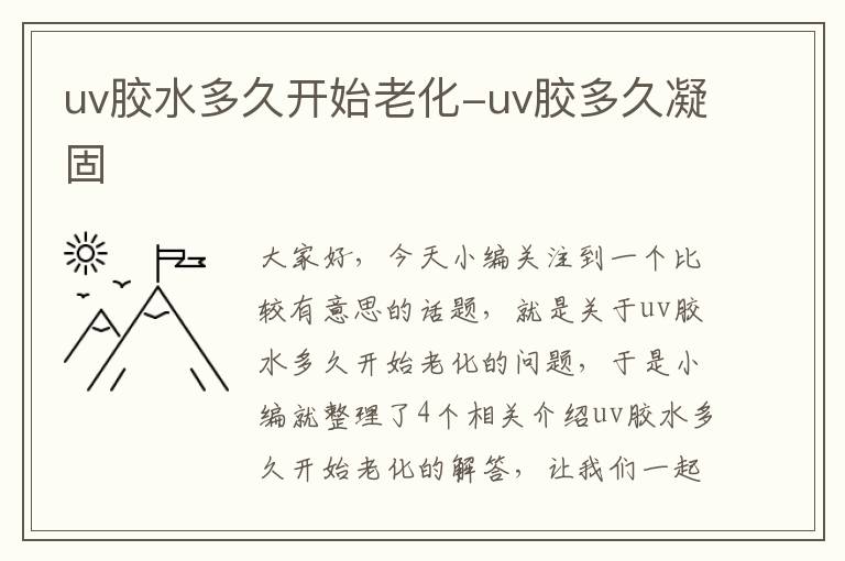 uv胶水多久开始老化-uv胶多久凝固