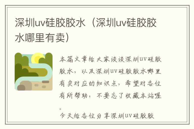 深圳uv硅胶胶水（深圳uv硅胶胶水哪里有卖）