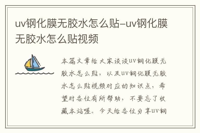 uv钢化膜无胶水怎么贴-uv钢化膜无胶水怎么贴视频