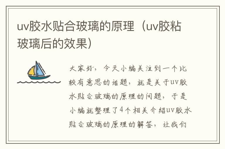 uv胶水贴合玻璃的原理（uv胶粘玻璃后的效果）