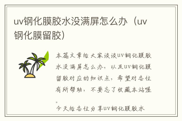 uv钢化膜胶水没满屏怎么办（uv钢化膜留胶）