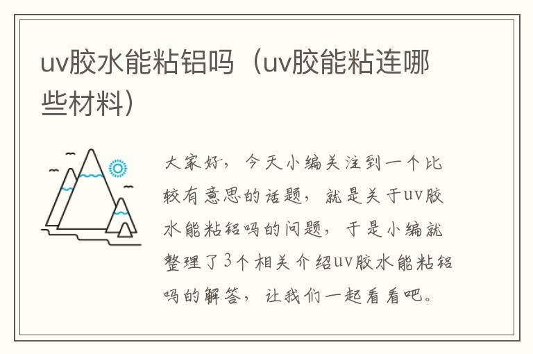 uv胶水能粘铝吗（uv胶能粘连哪些材料）