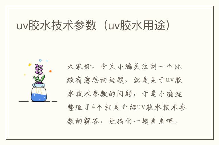 uv胶水技术参数（uv胶水用途）