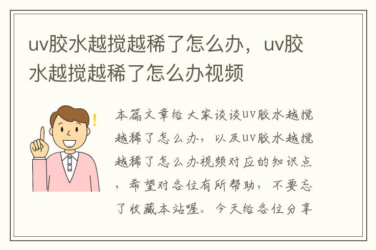 uv胶水越搅越稀了怎么办，uv胶水越搅越稀了怎么办视频