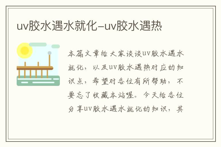 uv胶水遇水就化-uv胶水遇热