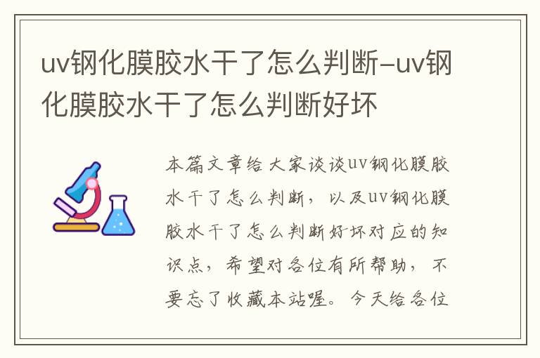 uv钢化膜胶水干了怎么判断-uv钢化膜胶水干了怎么判断好坏