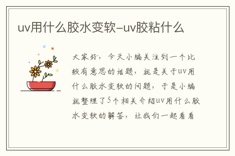 uv用什么胶水变软-uv胶粘什么