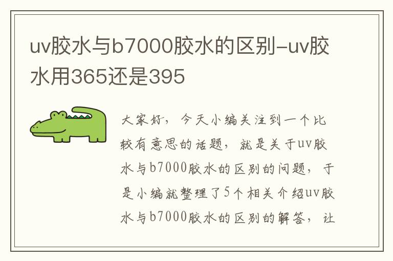 uv胶水与b7000胶水的区别-uv胶水用365还是395