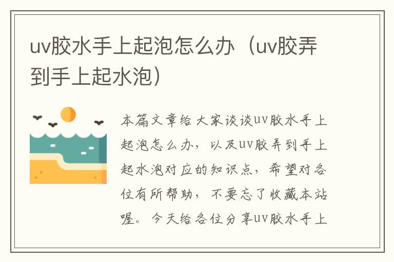 uv胶水手上起泡怎么办（uv胶弄到手上起水泡）