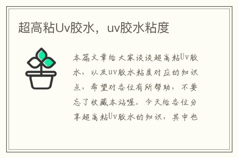 超高粘Uv胶水，uv胶水粘度