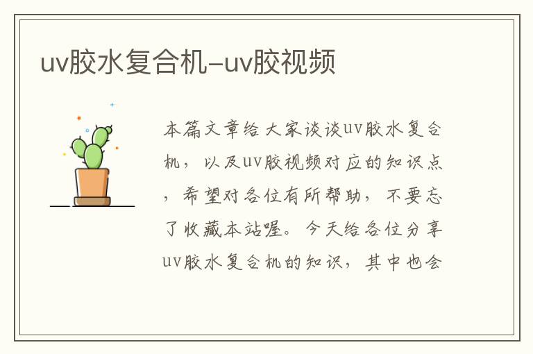 uv胶水复合机-uv胶视频