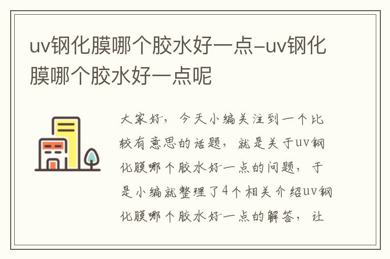 uv钢化膜哪个胶水好一点-uv钢化膜哪个胶水好一点呢