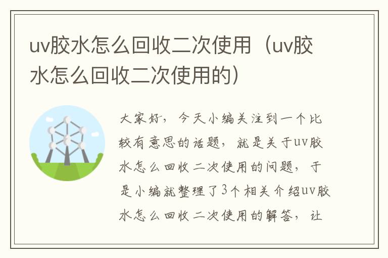 uv胶水怎么回收二次使用（uv胶水怎么回收二次使用的）