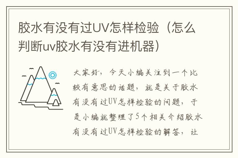 胶水有没有过UV怎样检验（怎么判断uv胶水有没有进机器）