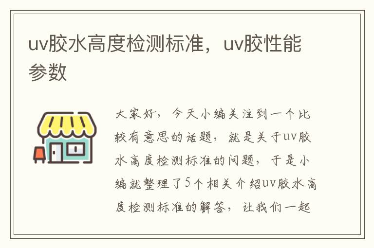 uv胶水高度检测标准，uv胶性能参数