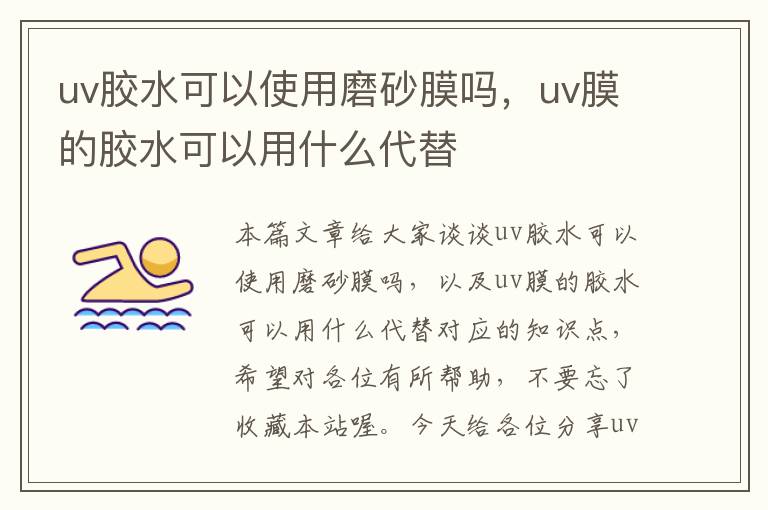 uv胶水可以使用磨砂膜吗，uv膜的胶水可以用什么代替