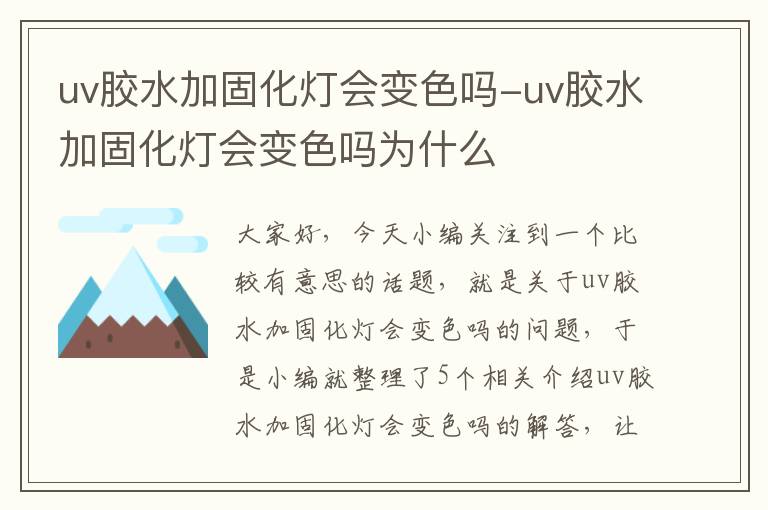 uv胶水加固化灯会变色吗-uv胶水加固化灯会变色吗为什么