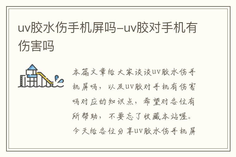 uv胶水伤手机屏吗-uv胶对手机有伤害吗