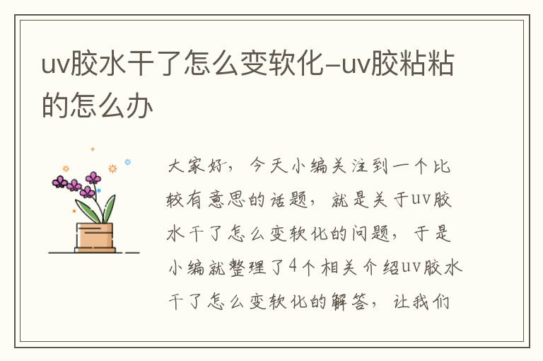 uv胶水干了怎么变软化-uv胶粘粘的怎么办