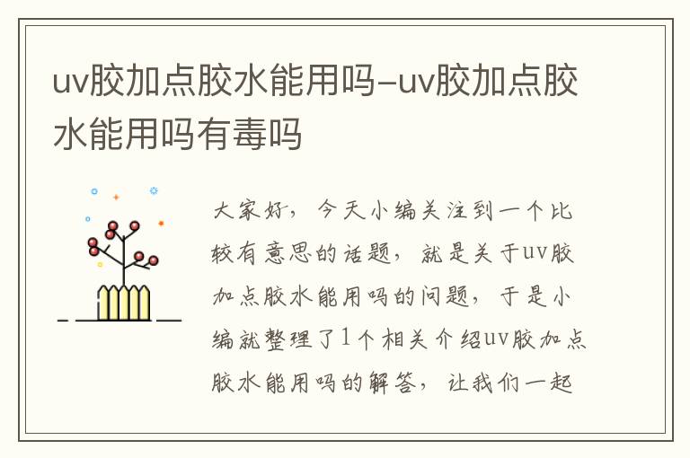 uv胶加点胶水能用吗-uv胶加点胶水能用吗有毒吗