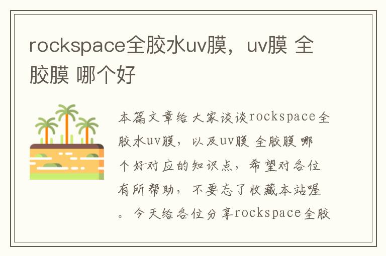 rockspace全胶水uv膜，uv膜 全胶膜 哪个好